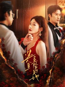迷人且危险的她 第01集