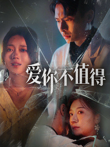爱你不值得 第02集