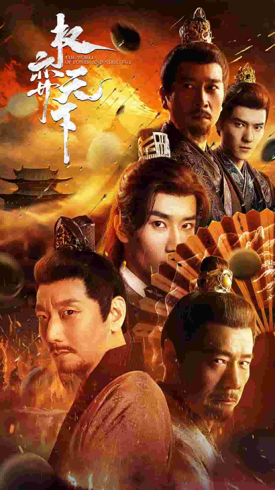 权弈天下 第31-59集(大结局)