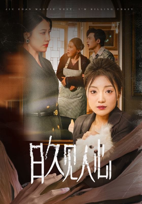 日久见人心 第01集