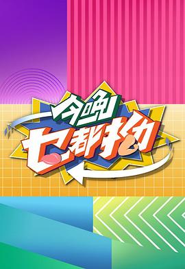 今晚乜都拗粤语 第02集