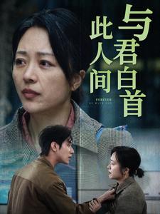 与君白首此人间 第23集