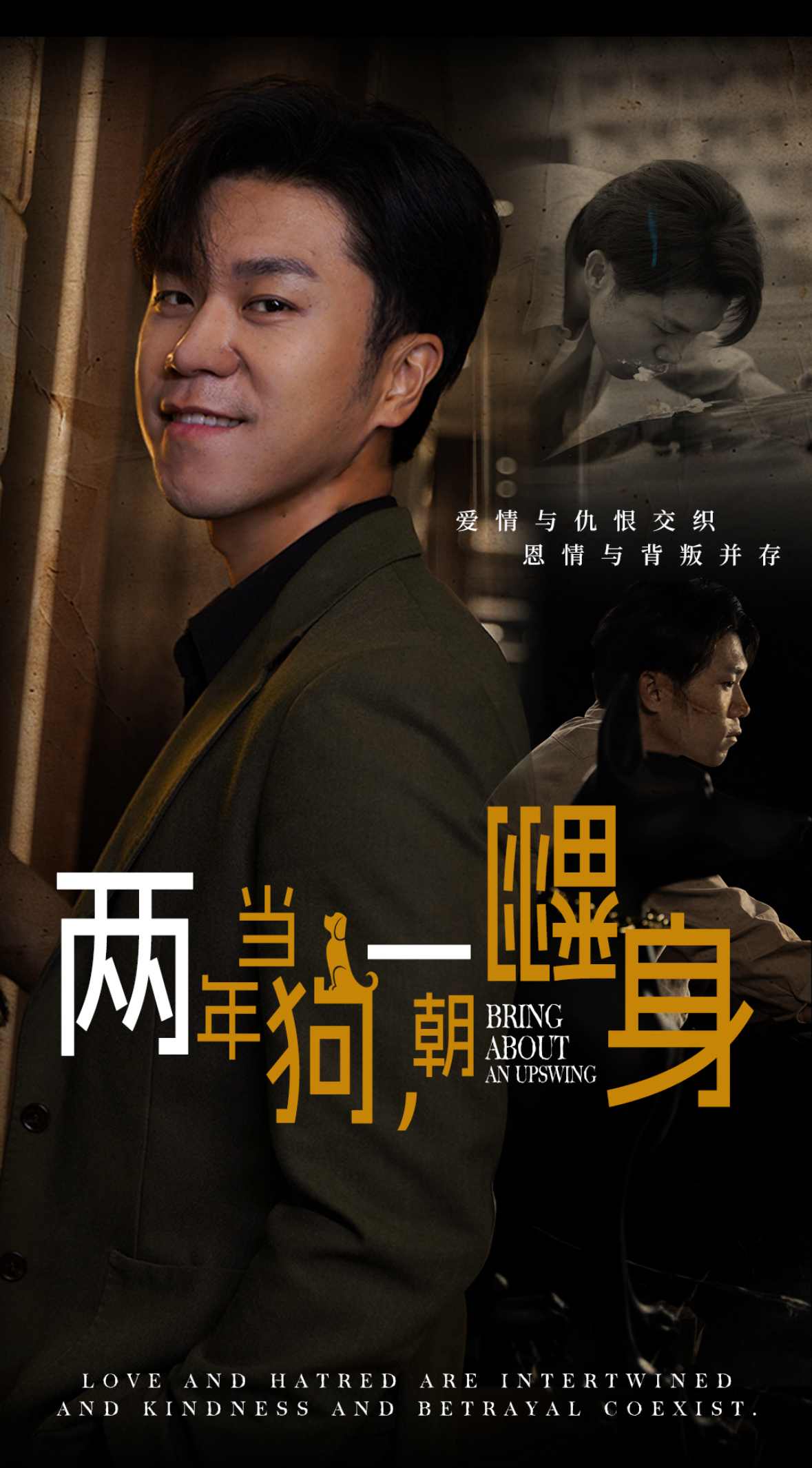 两年当狗一朝翻身 第20集