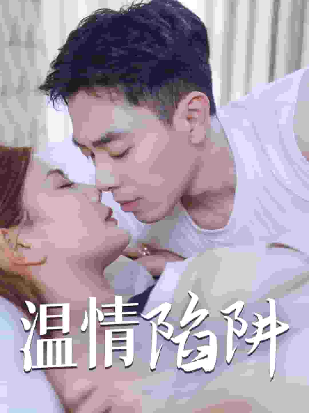 温情陷阱 第03集