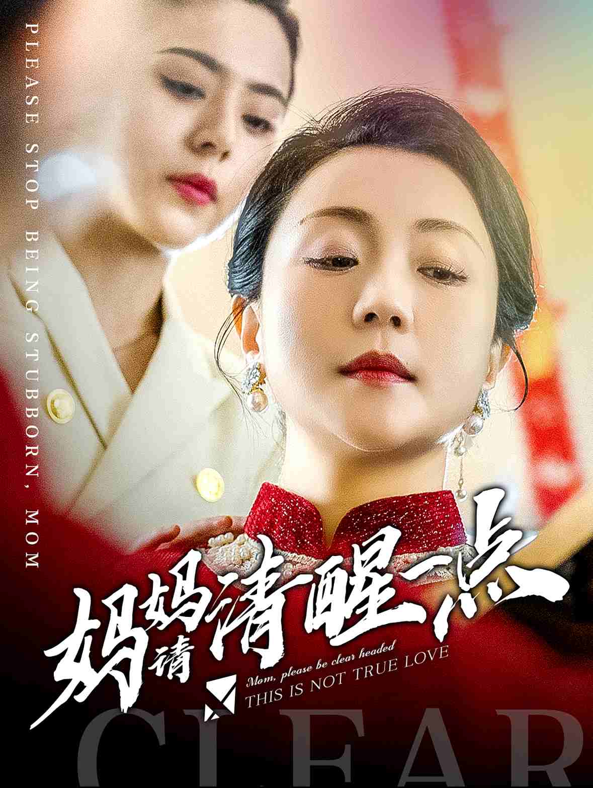 妈妈请清醒一点 第01集