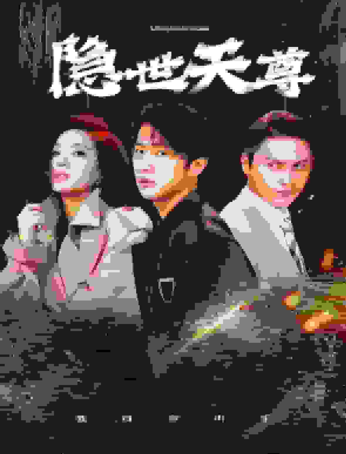 隐世天尊 第28集