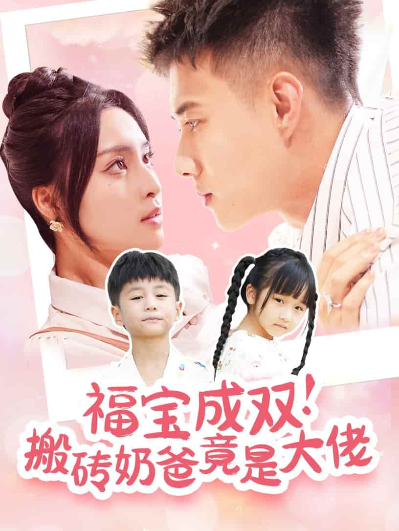 福宝成双搬砖奶爸竟是大佬 第04集