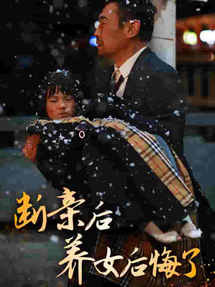 断亲后养女后悔了 第17集