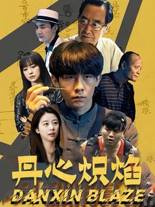 丹心炽焰 第03集