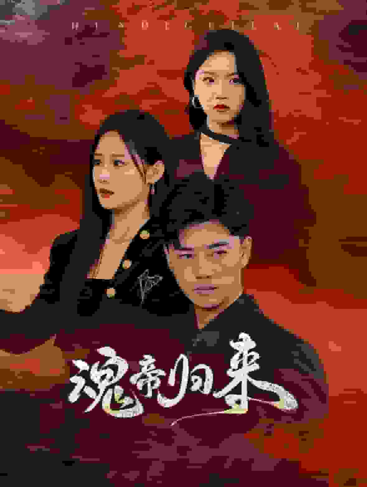 魂帝归来 第20集