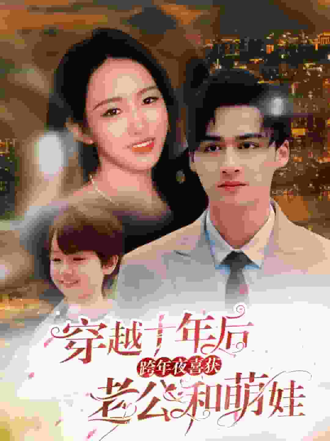 穿越十年后跨年夜喜获老公和萌娃 第34集
