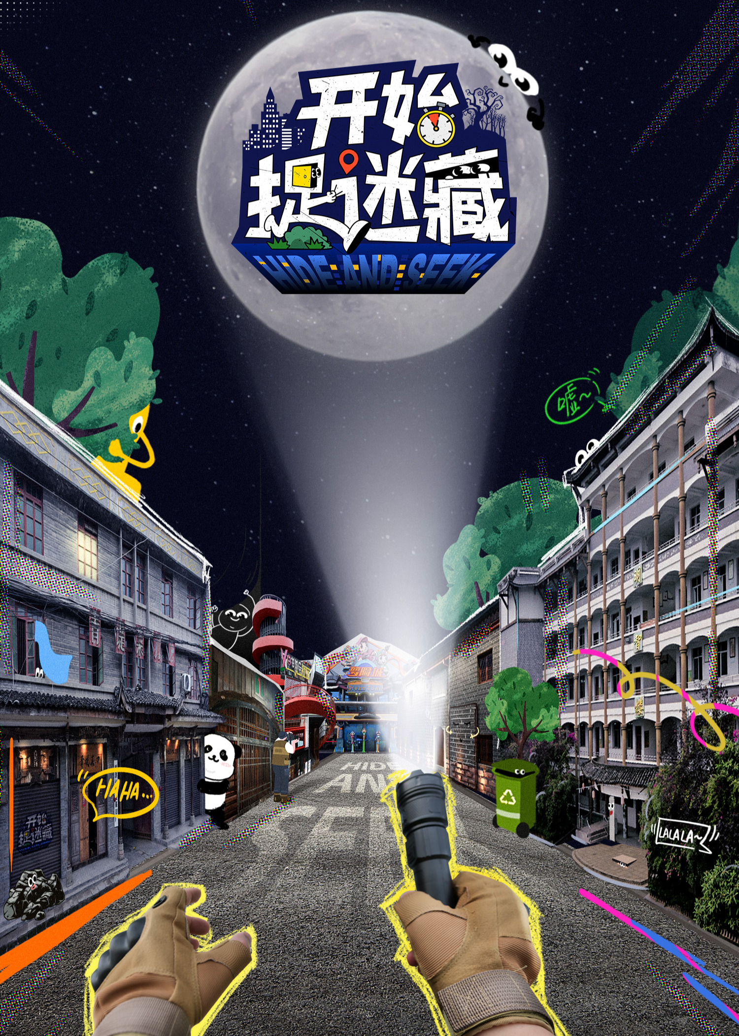 开始捉迷藏 第02期