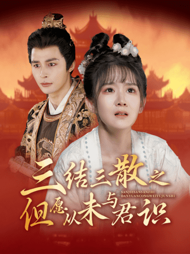 三结三散之但愿从未与君识 第04集