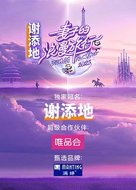 妻子的浪漫旅行国际季 第20250220期