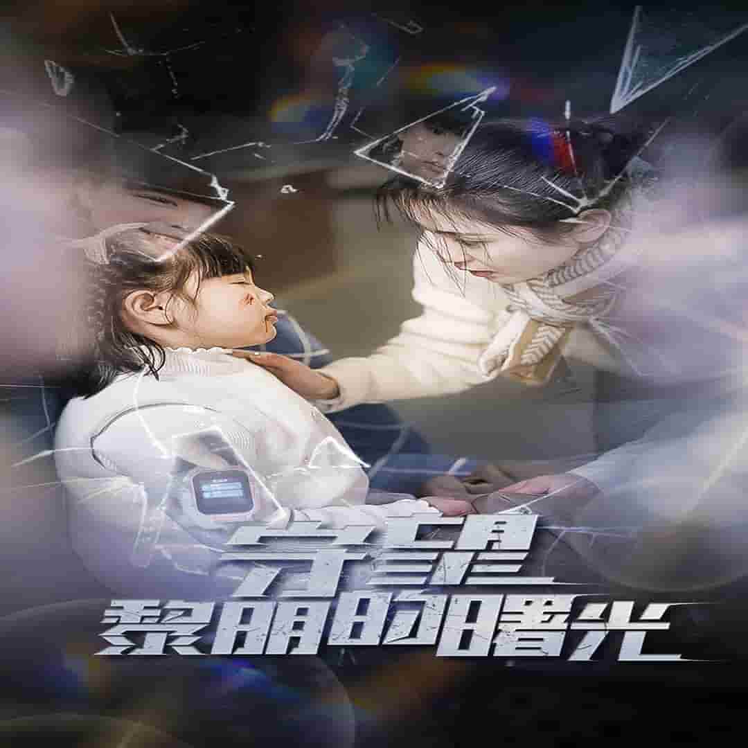 守望黎明的曙光 第01集