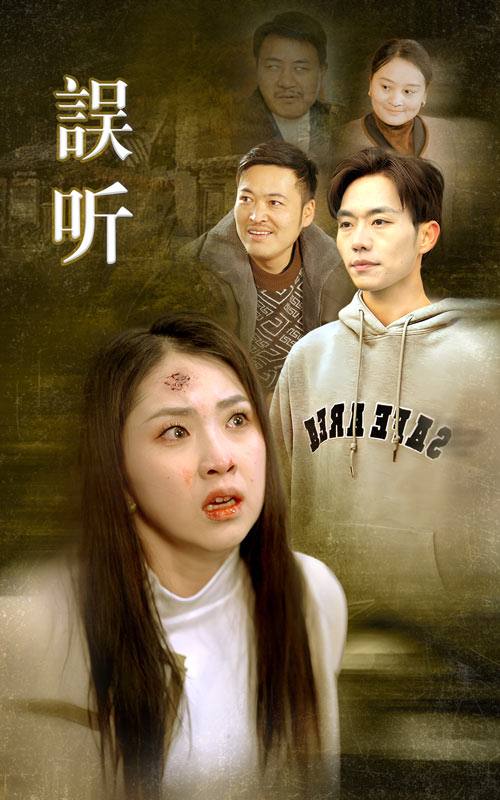 误听 第27集