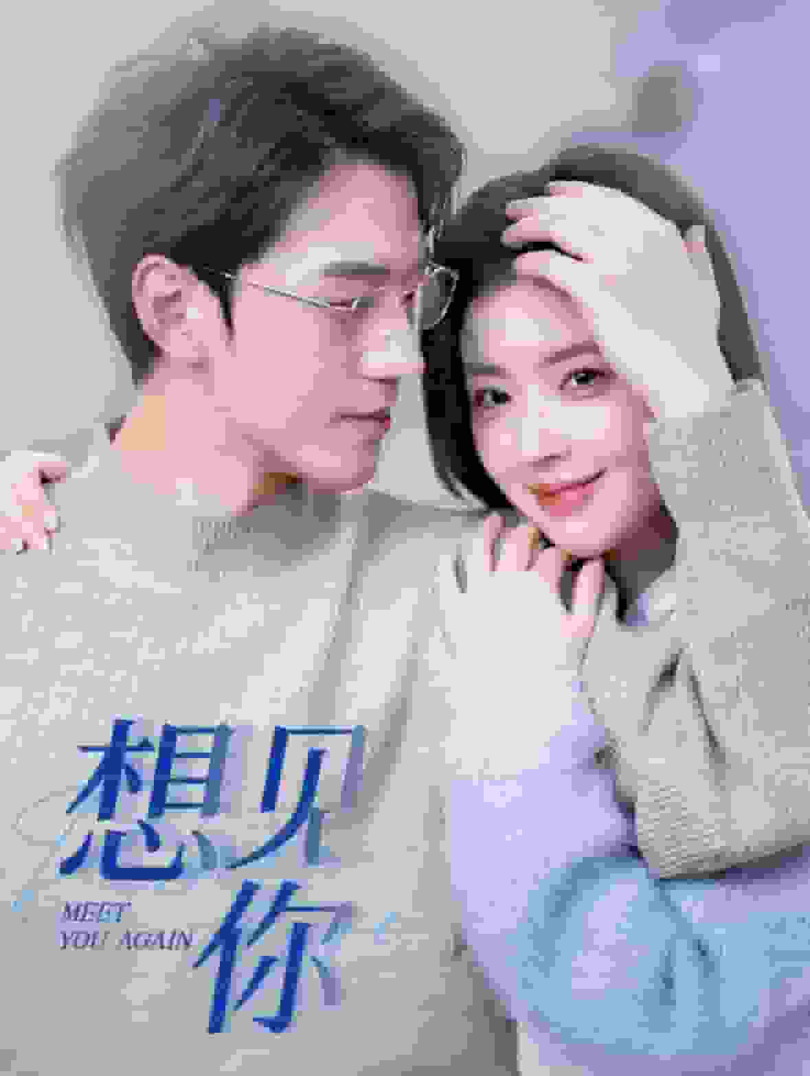 想见你 短剧版 第02集