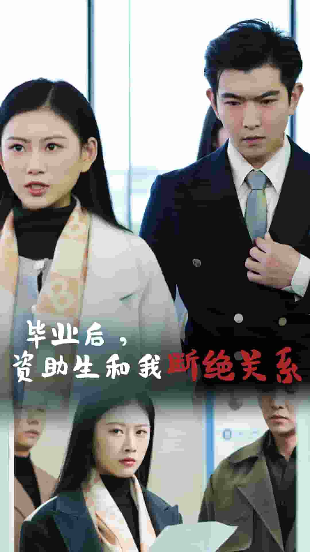 毕业后资助生和我断绝关系 第60集(大结局)