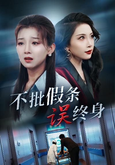 不批假条误终身 第02集