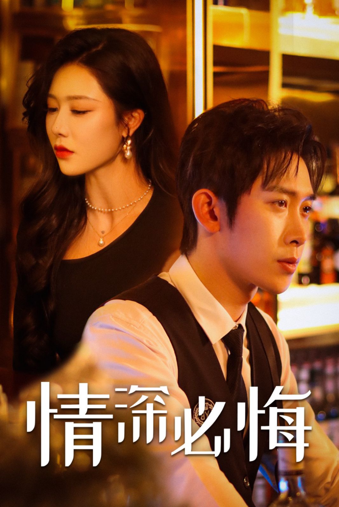 情深必悔 第14集