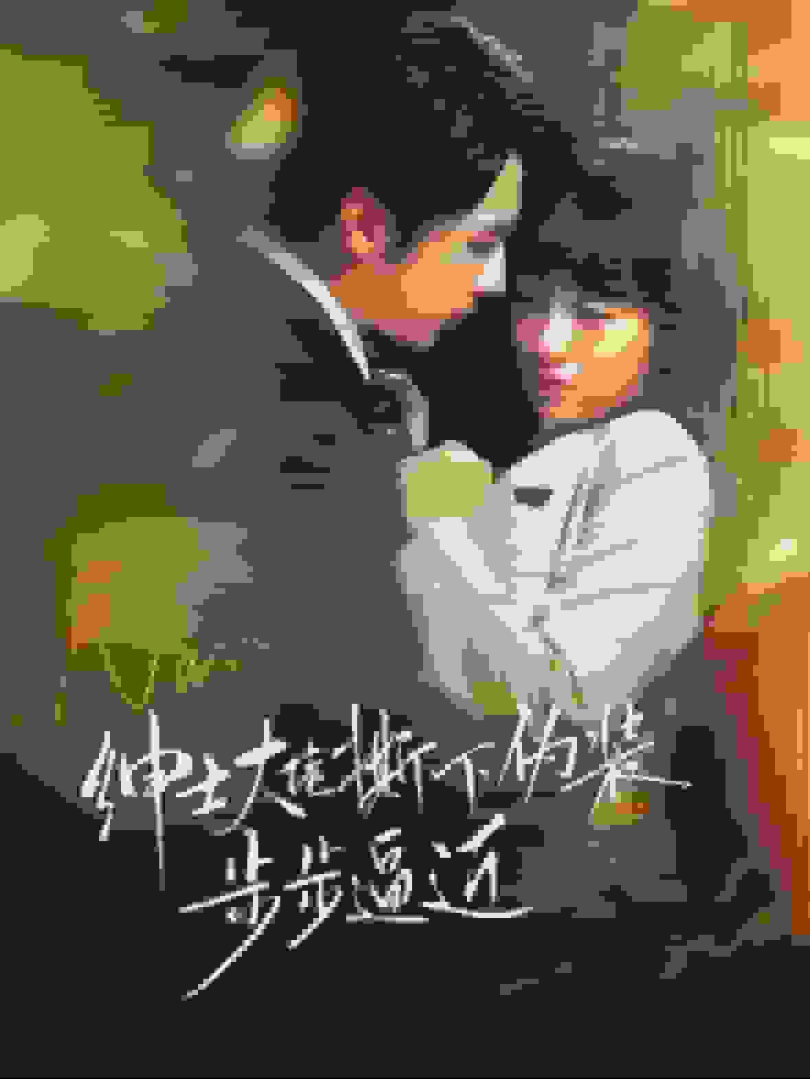绅士大佬撕下伪装步步逼近 第46集