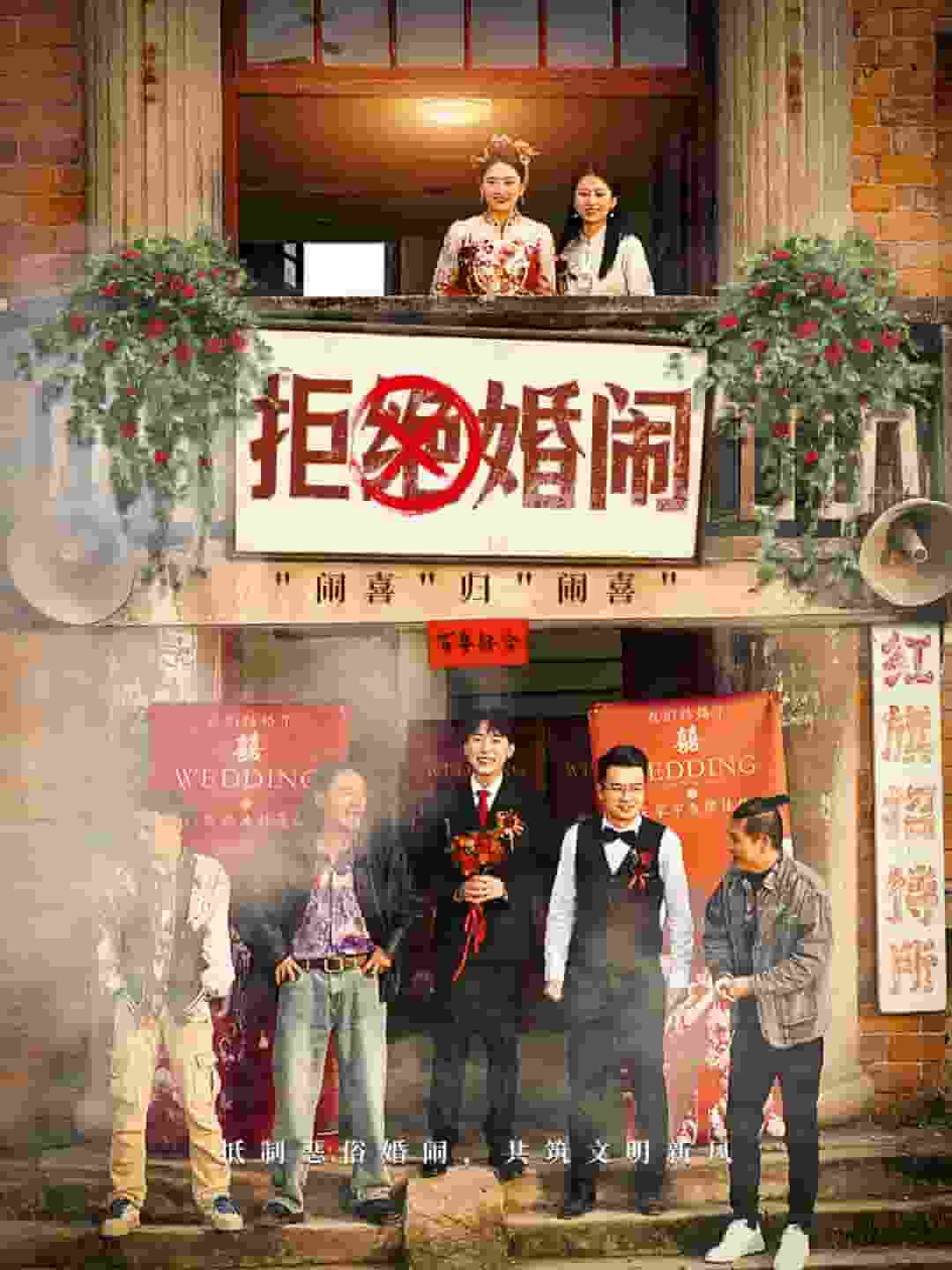 拒绝婚闹 第09集