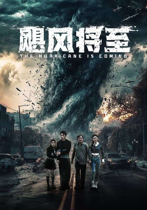 飓风将至 第01集