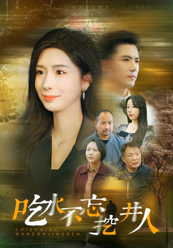 吃水不忘挖并人 第07集