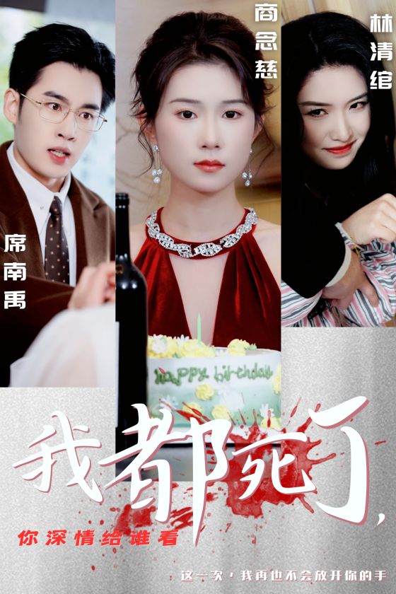 我都死了你深情给谁看 第21集