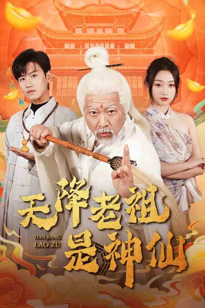 天降老祖是神仙 第28集