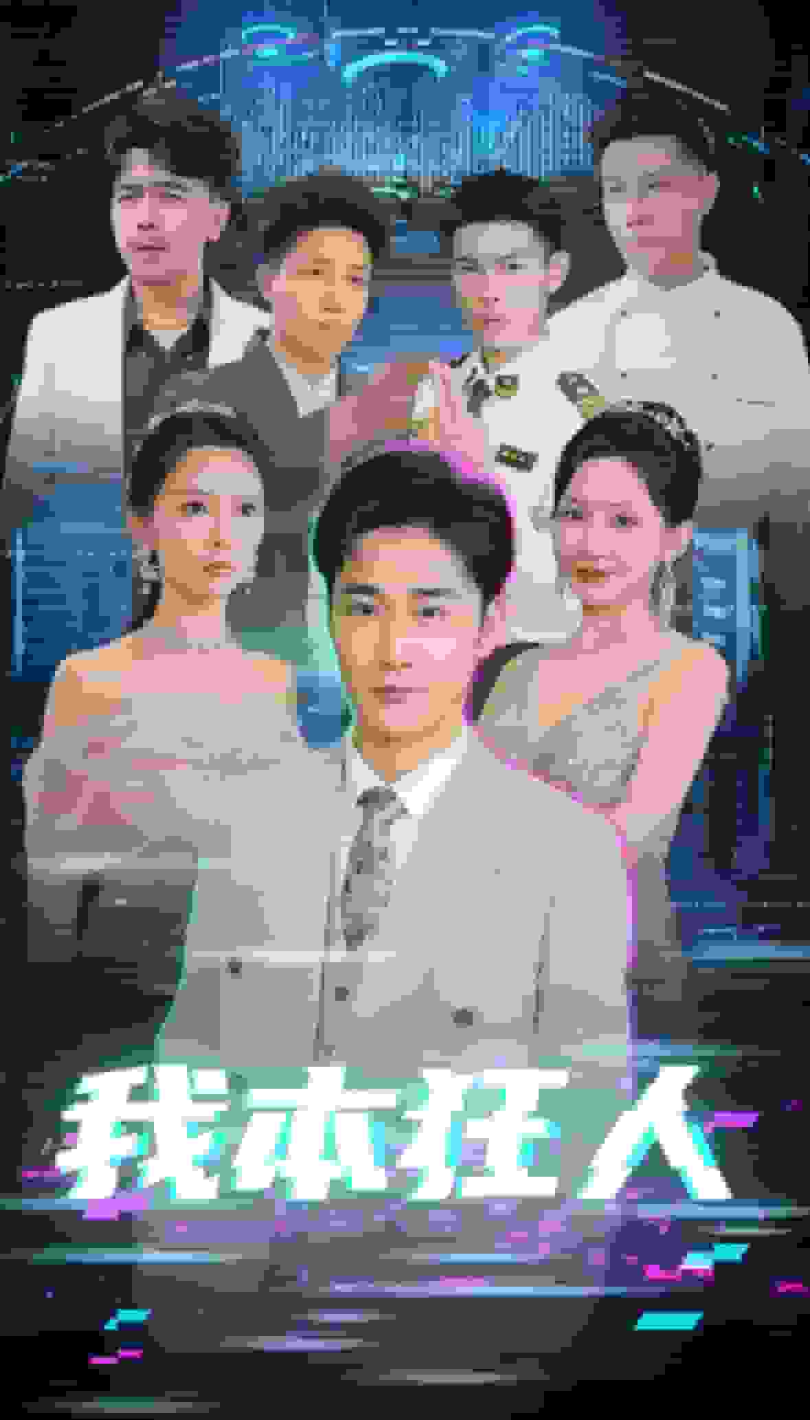 我本狂人 第25集