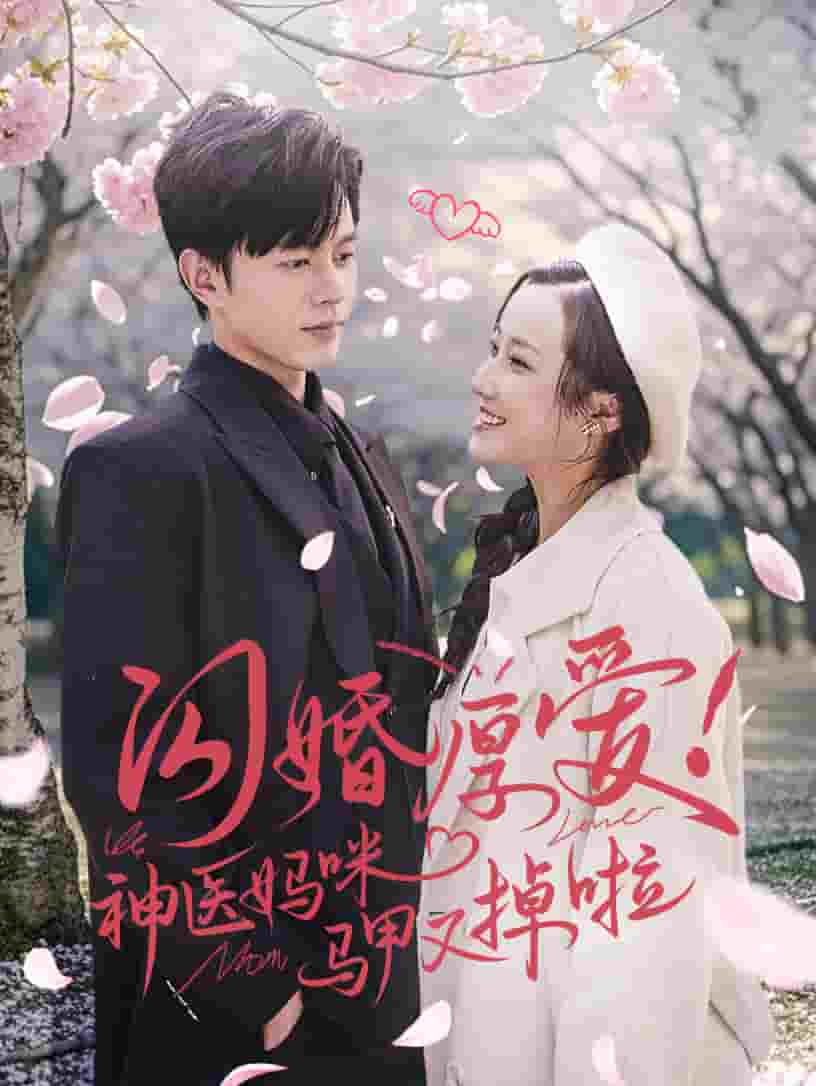 闪婚厚爱神医妈咪马甲又掉啦 第11集