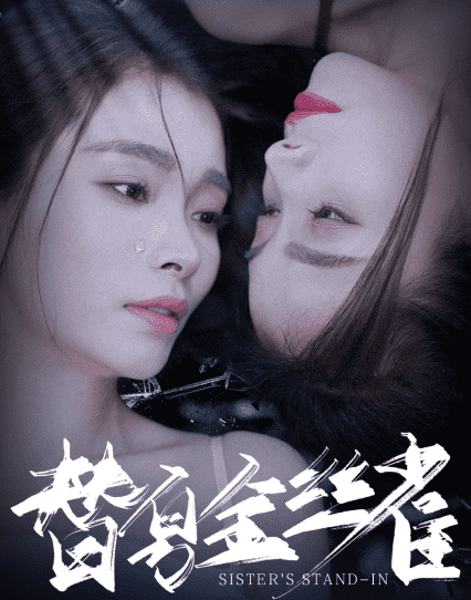 替身金丝雀 第44集