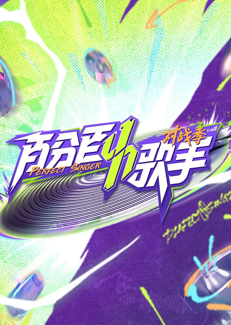 百分百歌手对战季 第20250410期下