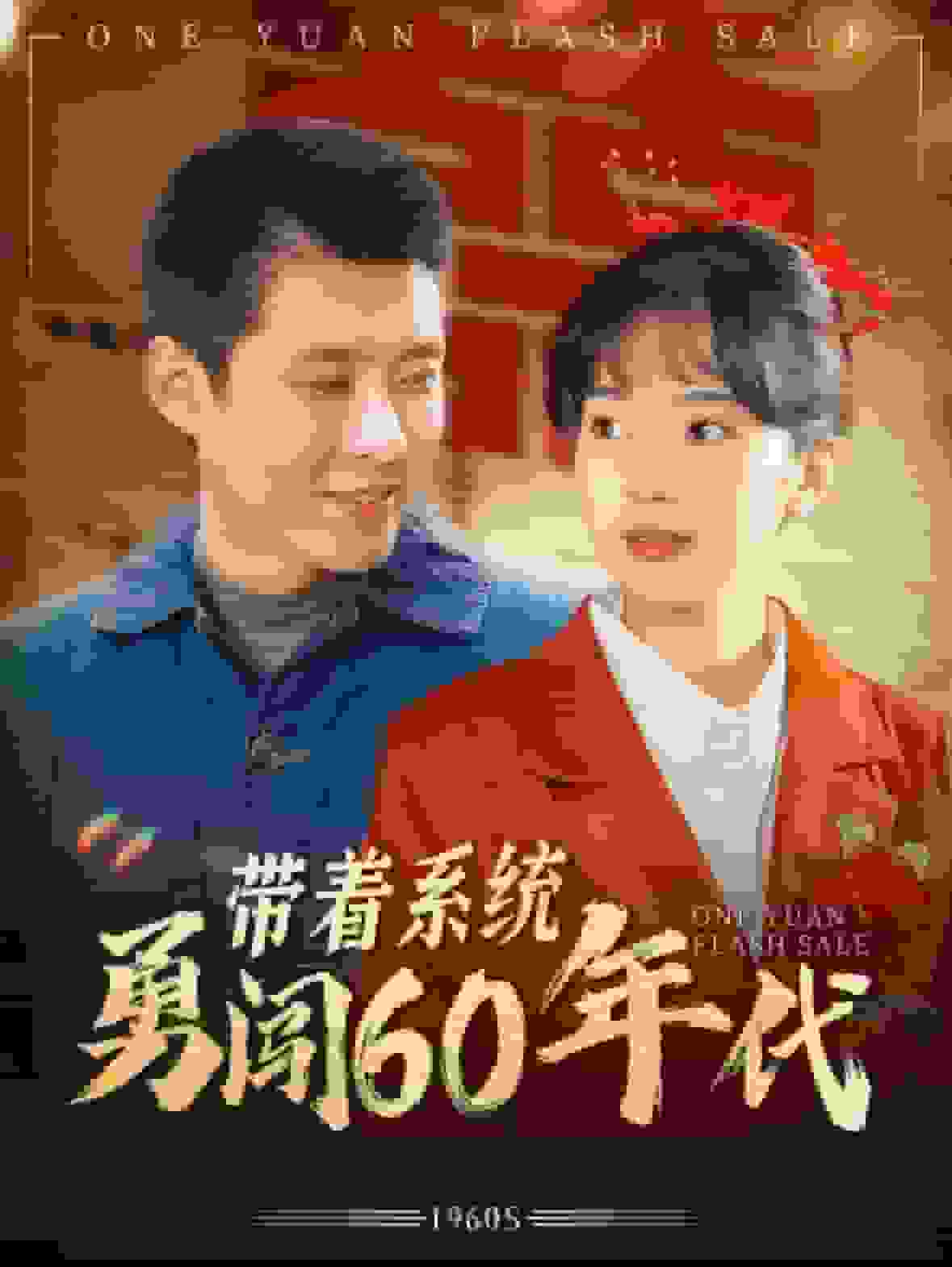 带着系统勇闯60年代 第26集