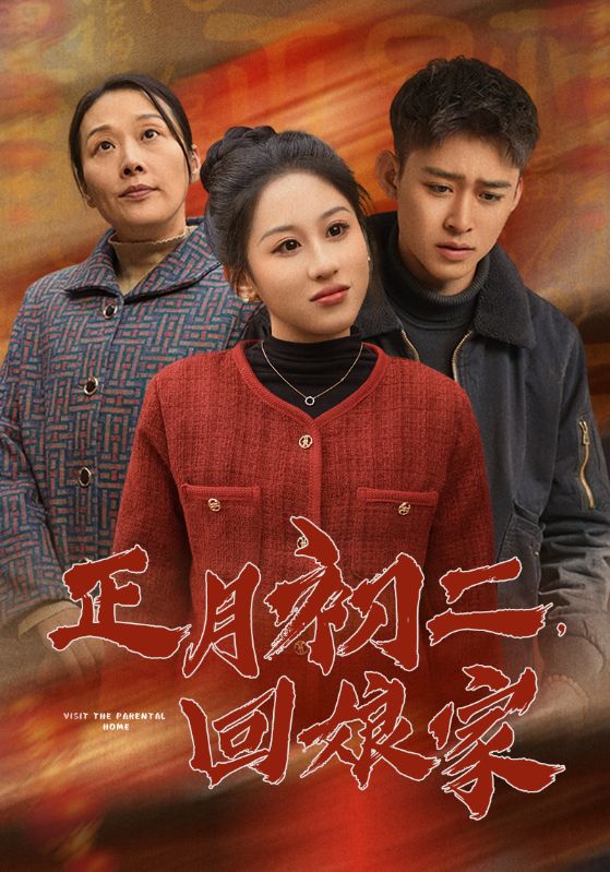 正月初二回娘家 第01集