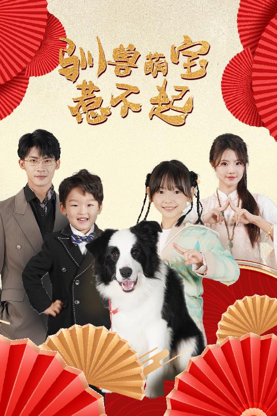 驯兽萌宝惹不起 第02集