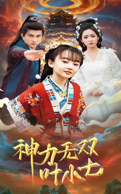 神力无双叶小七 第39集