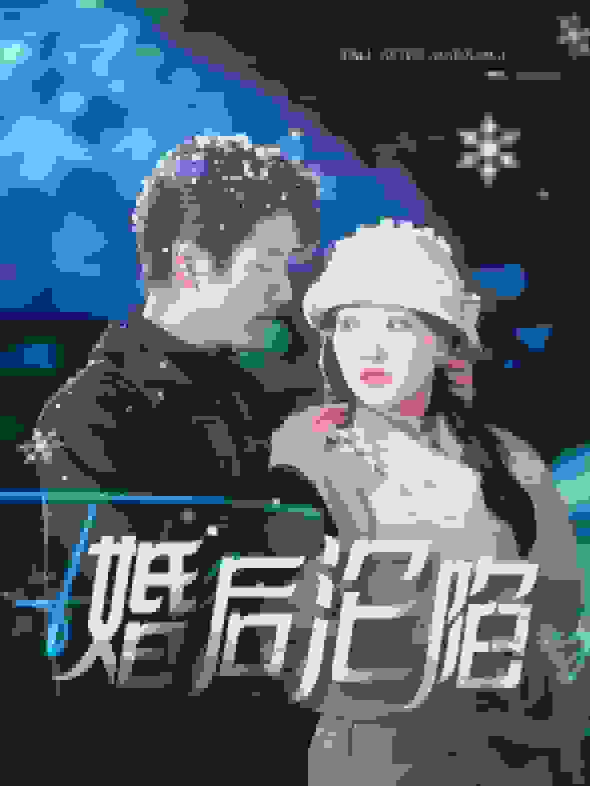 婚后沦陷 第73集