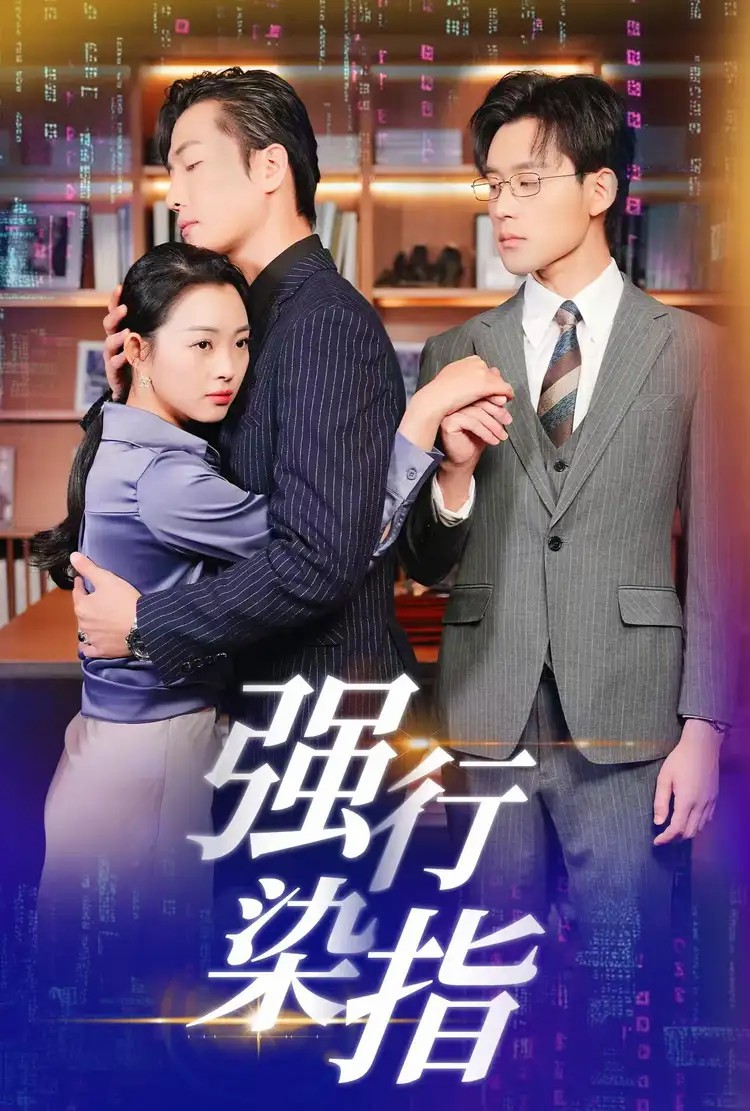强行染指 第31-60集(大结局)