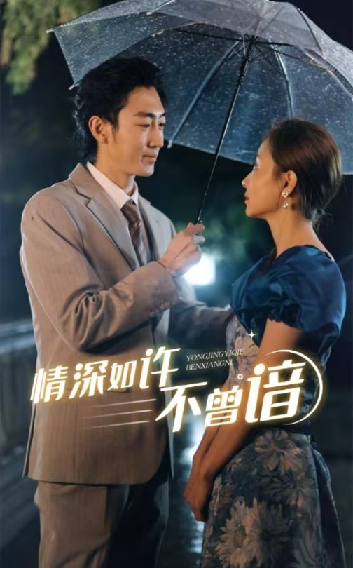 情深如许不曾谙 第14集