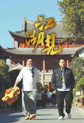 江湖见粤语 第02集