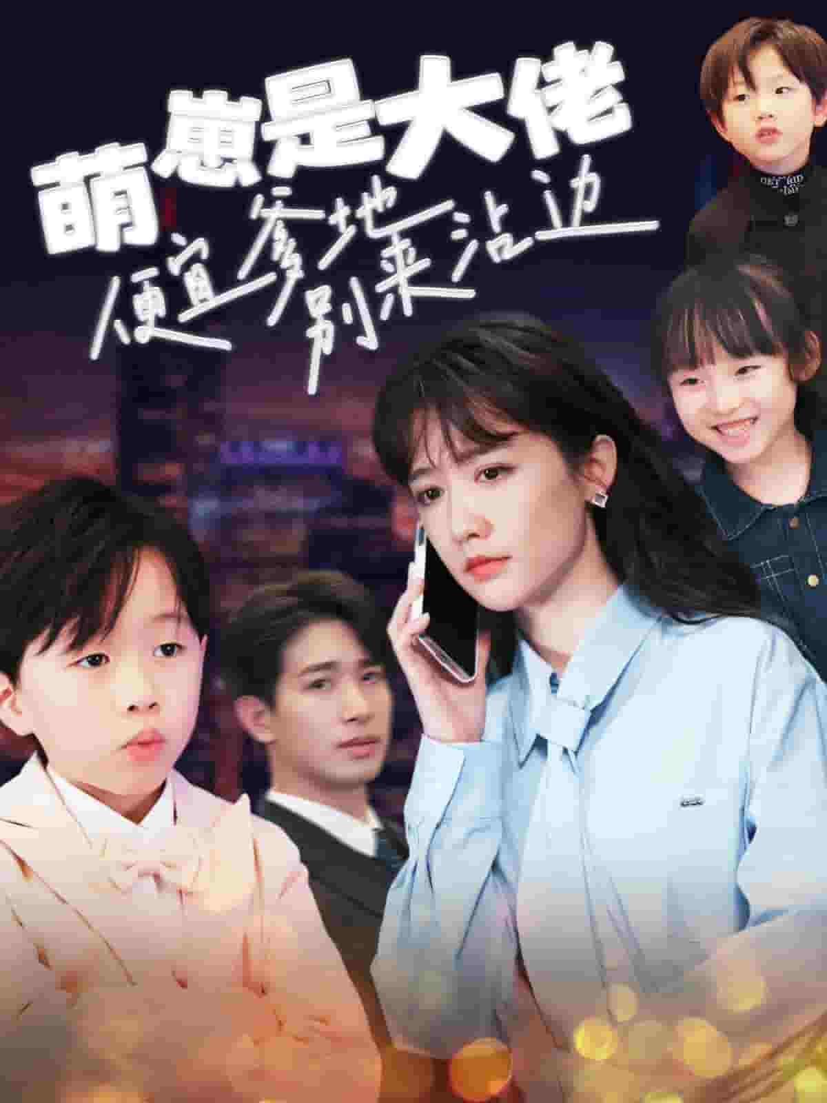 萌崽是大佬便宜爹地别来沾边 第13集