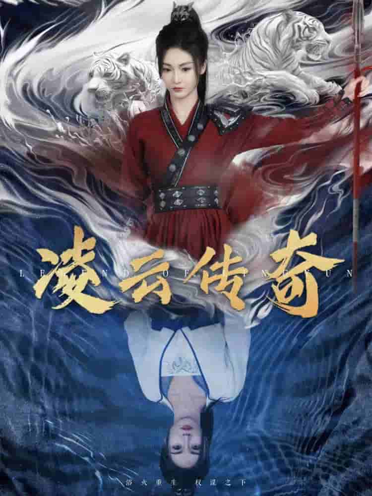 凌云传奇 第43集