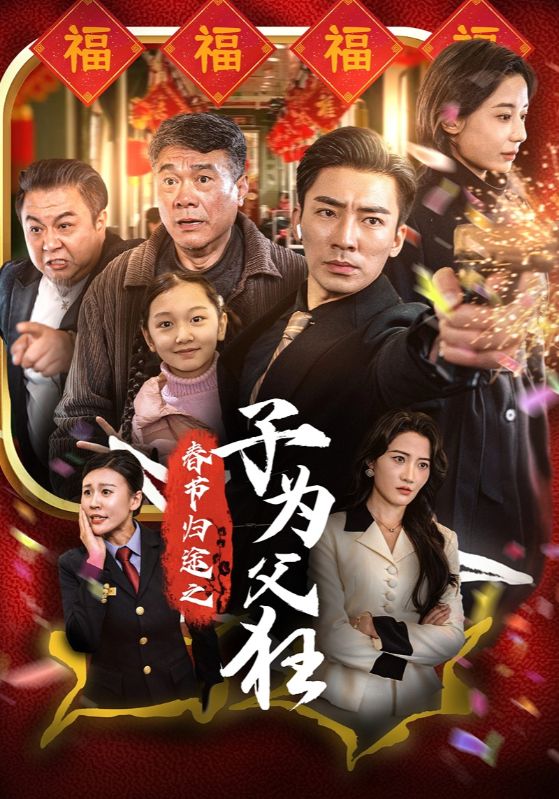 春节归途之子为父狂 第5集