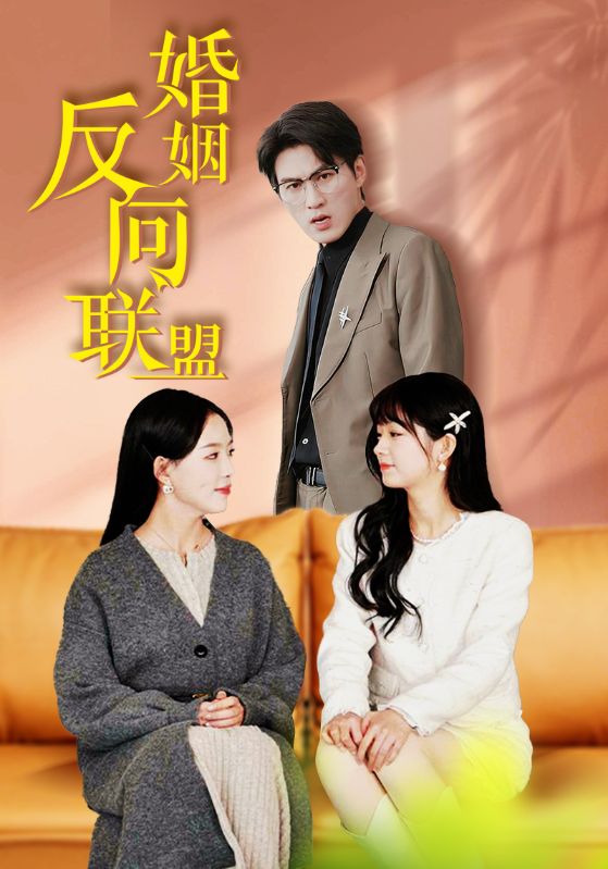 婚姻反向联盟 第15集