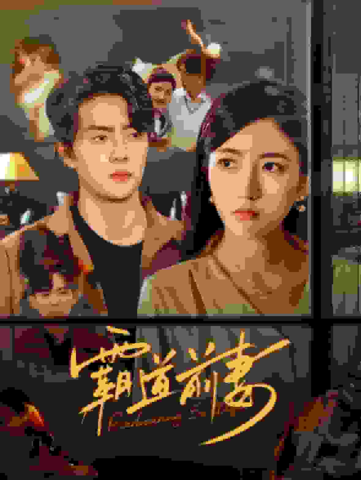 霸道前妻 第11集