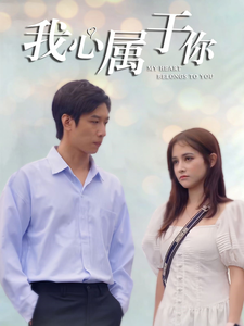 我心属于你 第35集