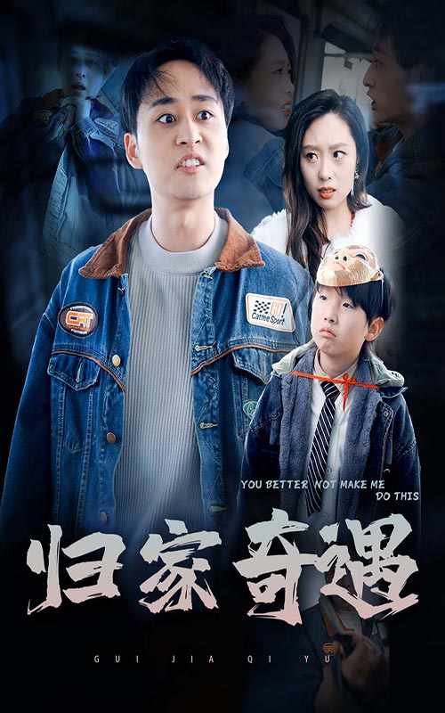 归家奇遇 第28集