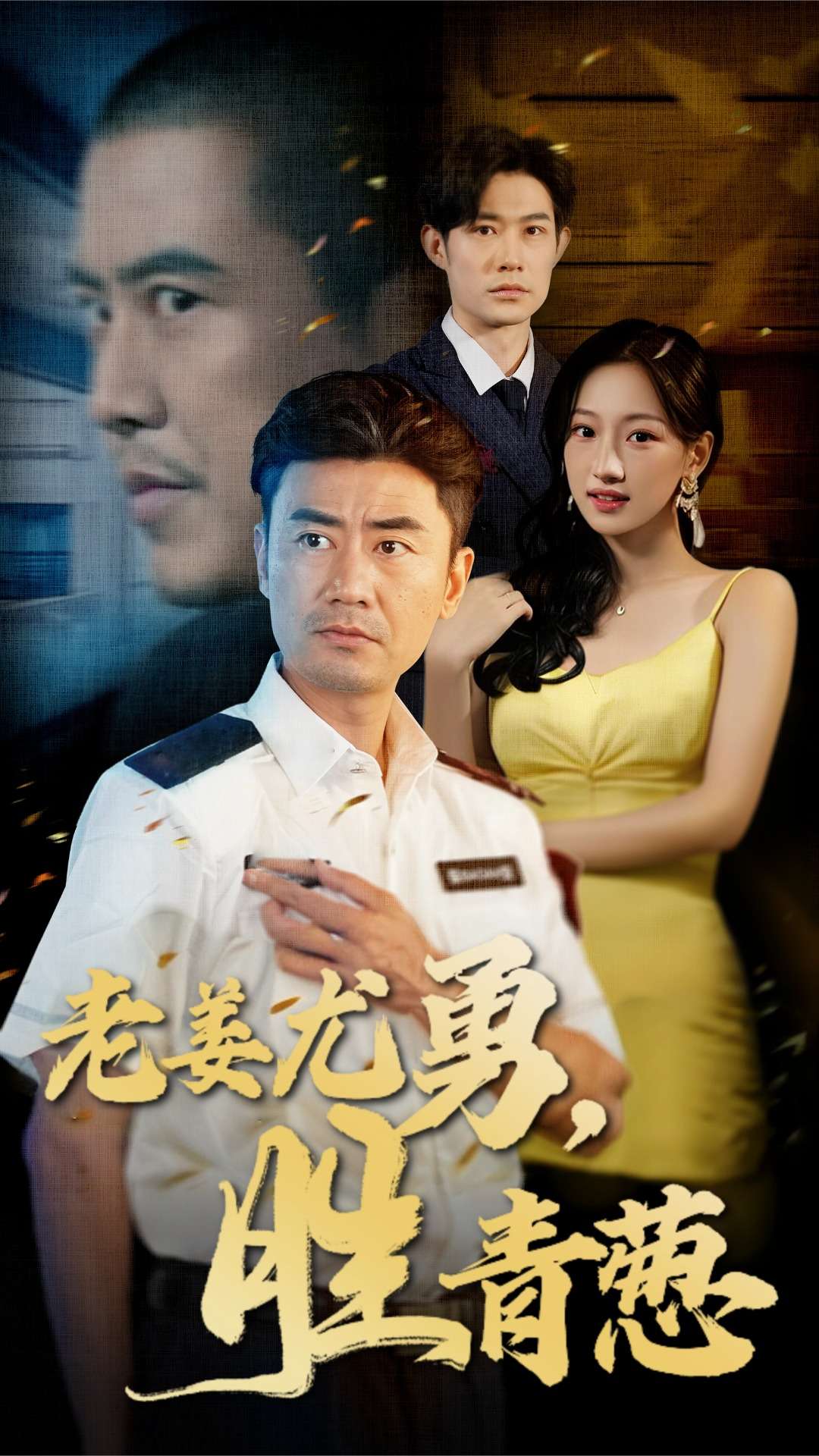 老姜尤勇胜青葱 第33集